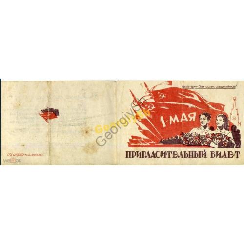 Пригласитеьный билет Харьков Худпром 30.04.1949  