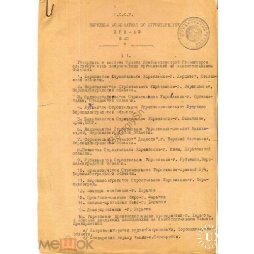 Приказ 40  Наркомат СССР по строительству о составе треста Донбасстяжстрой 18.02.1941  