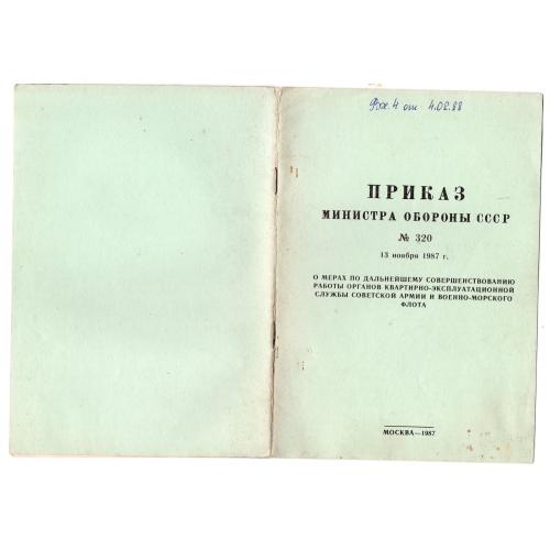 Приказ Министра обороны СССР №320 работа квартирно-эксплутационной службы 13.11.1987 Язов