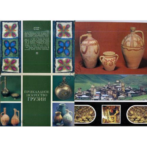 Прикладное искусство Грузии комплект 18 открыток 1984  