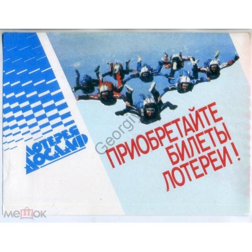 Приобретайте билеты лотереи ДОСААФ СССР - открытка-листовка / парашютисты в2  