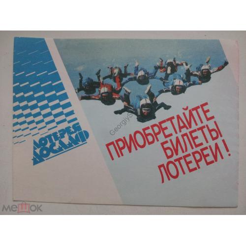 Приобретайте билеты лотереи ДОСААФ СССР - открытка-листовка / парашютисты  