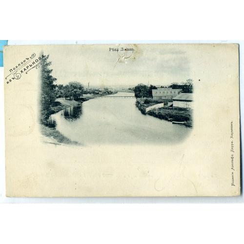 Привет из Харькова Река Лопань А. Дарре  / до 1904 года
