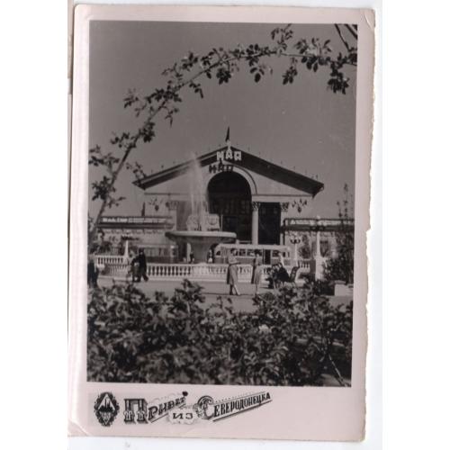 Привет из Северодонецка