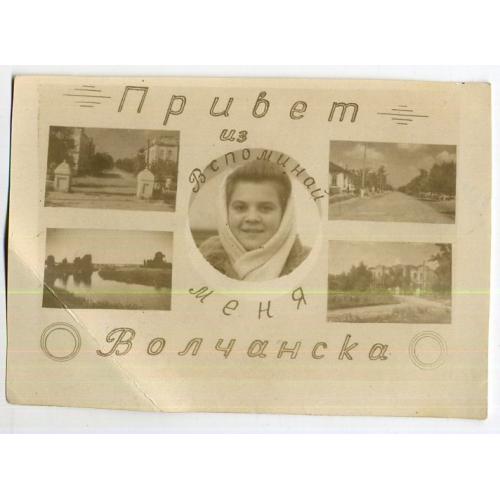 Привет из Волчанска 06.12.1949 / фото-кич / фотоколлаж виды города
