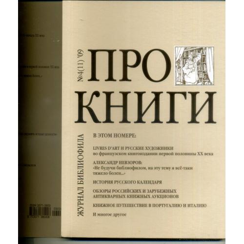 Про книги: журнал библиофила / под ред. С. Бурмистрова. М., № 4(11), 2009 - календари, русские худож