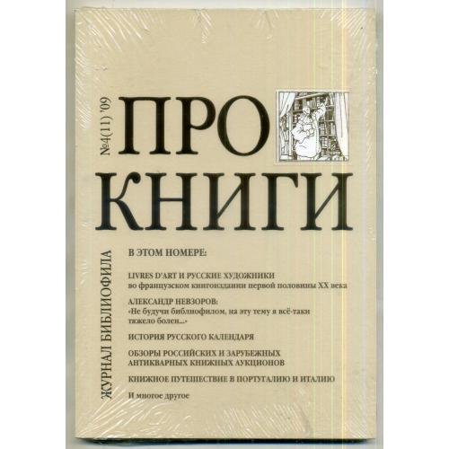 Про книги: журнал библиофила / под ред. С. Бурмистрова. М., № 4(11), 2009 запечатан - календари и тд