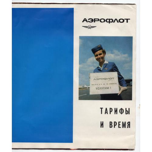 пробная обложка рекламного буклета Аэрофлот Тарифы и время 1969
