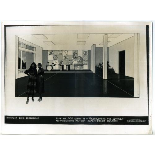 проект интерьер фойе вестибюля клуб с. Медведовка к-з Дружба Кегичевский р-н Харьковская 18х24 см  