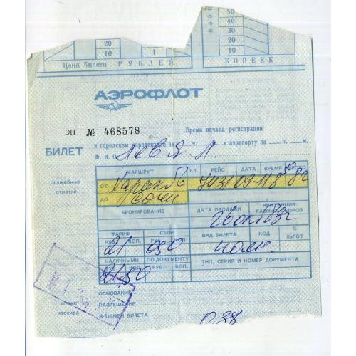 проездные документы СССР Билет на самолет Харьков - Сочи Аэрофлот 09.11.1982