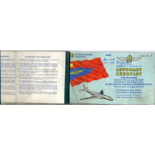 проездные документы СССР Пассажирский билет багажная квитанция самолет Аэрофлот 5553 международное  