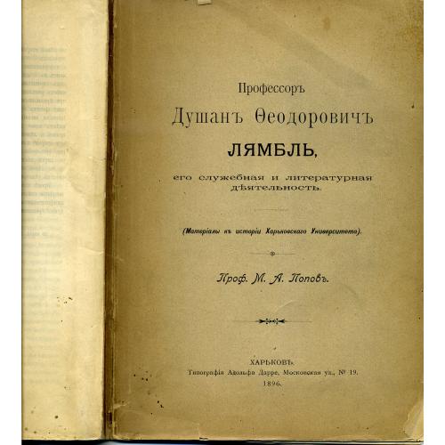 профессор Душан Федорович Лямбль 1896 его деятельность / история Харьковского университета