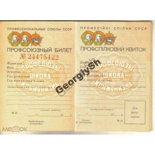 Профсоюзный билет СССР - чистый 24475422  на русском и украинском языках