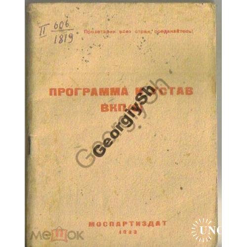 Программа и устав ВКП(б) 1933 Моспартиздат  