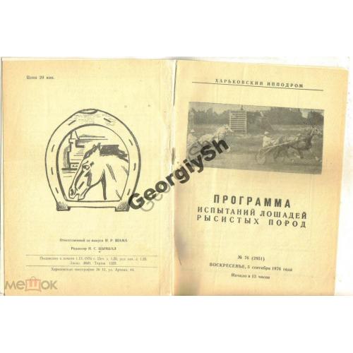 Программа испытаний лошадей рысистых пород 1976  Харьков ипподром