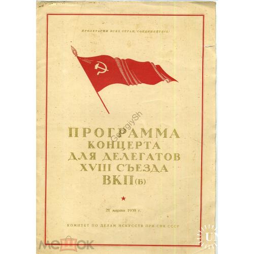 Программа концерта для делегатов XVIII съезда ВКПб 21 марта 1939  