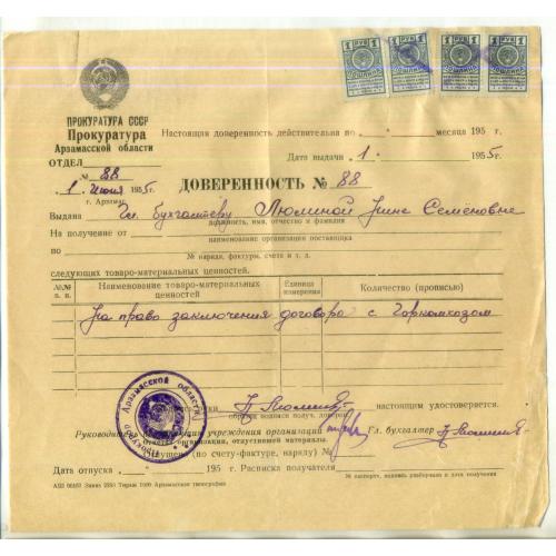 Прокуратура СССР Арзамасской области Доверенность 1 июня 1955 четыре марки 1 руб пошлина непочтовая