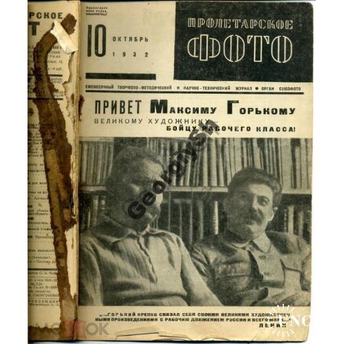журнал Пролетарское фото 10 1932 Днерострой, Горький  