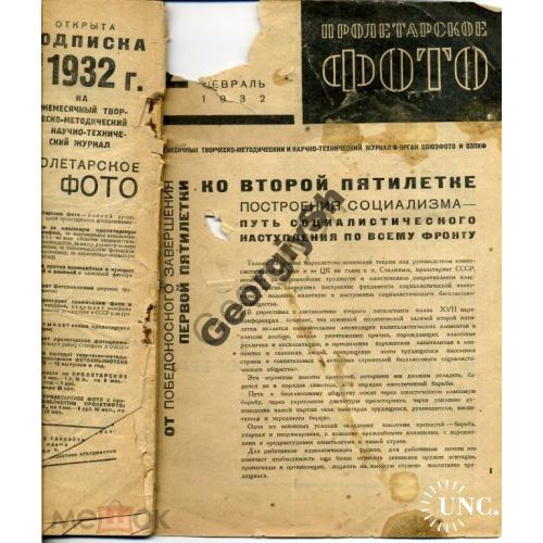 журнал Пролетарское фото 2 1932  
