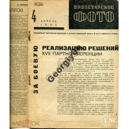 журнал Пролетарское фото 4 1932  
