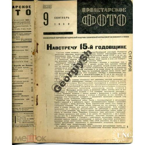 журнал Пролетарское фото 9 1932 о фотокниге Софронова  