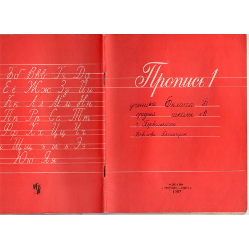 Пропись 1 класс сост. В. Горецкий, В. Кирюшкин.. 1987 Москва Просвещение заполненная