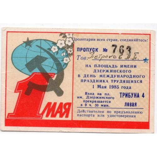 Пропуск Харьков площадь Дзержинского 1 мая 1985 трибуна 4  6х9 см