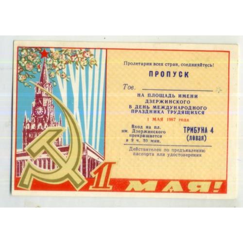 Пропуск Харьков площадь Дзержинского 1 мая 1987 трибуна 4  7,8х11,2 см