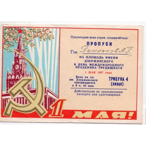 Пропуск Харьков площадь Дзержинского 1 мая 1987 трибуна 4  7,8х11 см