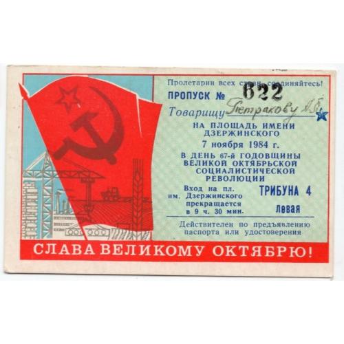 Пропуск Харьков площадь Дзержинского 67я годовщина Октября 7 ноября 1984 трибуна 4  6х9,7 см