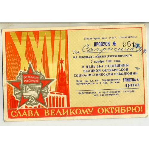 Пропуск Харьков площадь Дзержинского 7 ноября 1981 64-я годовщина Октябрьской революции 8,5х13 см