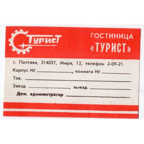 пропуск Полтава Гостиница Турист 7х10,5 см чистый