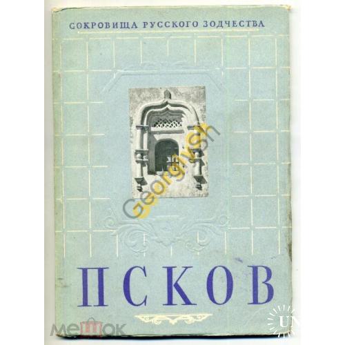 Псков 1950 В. Лавров...Сокровища Русского зодчеств  