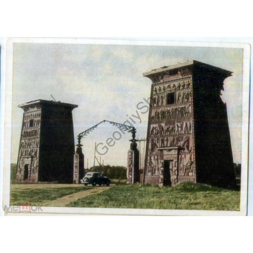 Пушкин Египетские ворота 1949 фото Шагина изд-во Иссство в7-1  