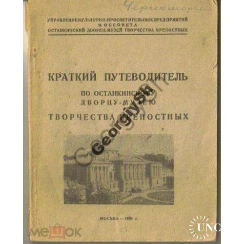     Путеводитель по Останкинскому дворцу-музею 1939  