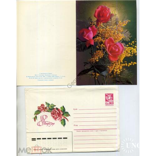 Пыхтина Костенко 8 марта ХМК с ПК 06.06.1984 на украинском  / открытка с сувенирным конвертом