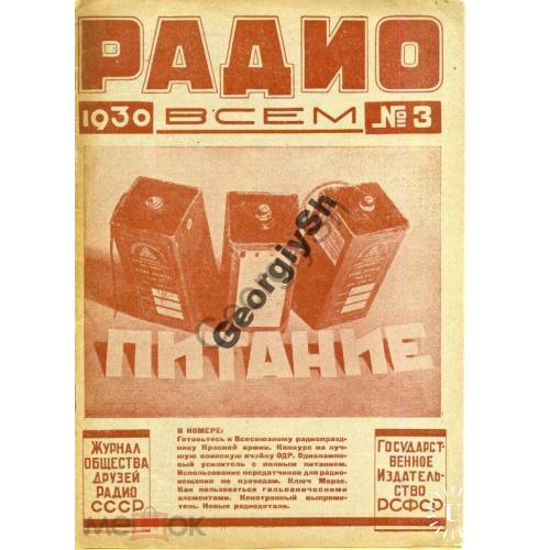 журнал Радио всем 03 1930 + CQ SKW USSR 3  