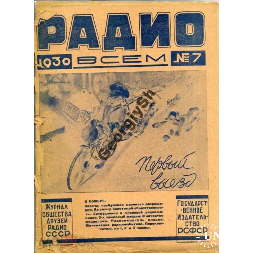 журнал  Радио всем 07 1930 + CQ SKW USSR 5  