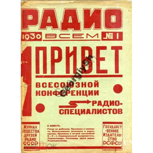 журнал Радио всем 1 1930 + CQ SKW USSR 1  
