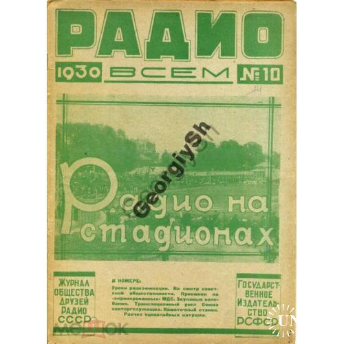 журнал  Радио всем 10 1930 + CQ SKW USSR 7  