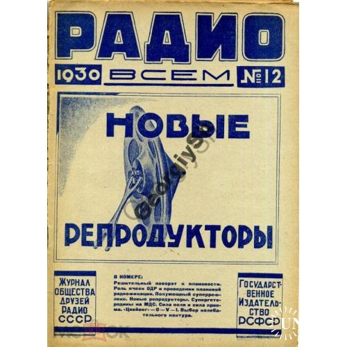 журнал Радио всем 12 1930 + Радио использование 2  