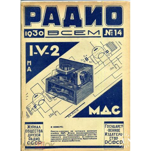 журнал  Радио всем 14 1930 + Радиоиспользование 3 в2  
