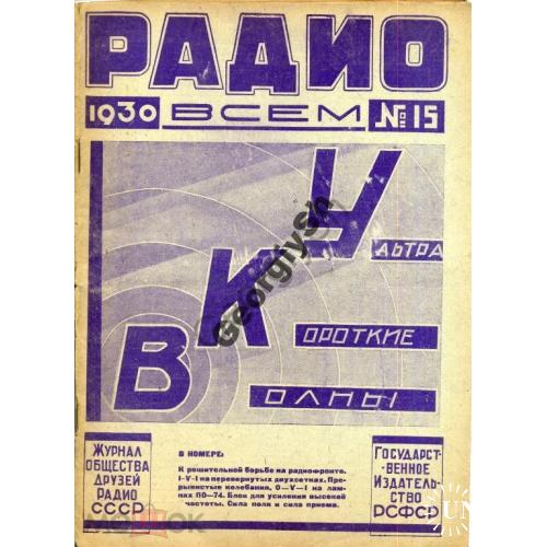 журнал  Радио всем 15 1930 + CQ SKW USSR 10  