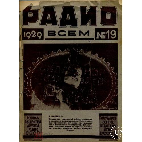 журнал Радио всем 19 1929 + CQ SKW USSR 19  