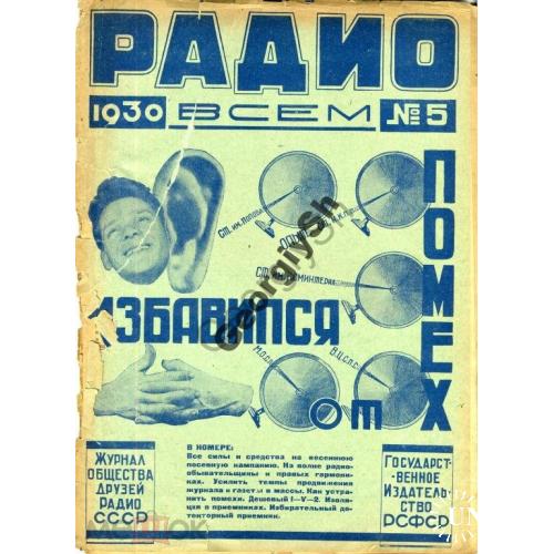 журнал Радио всем 5 1930 + CQ SKW USSR 5 / Баку выставка/  
