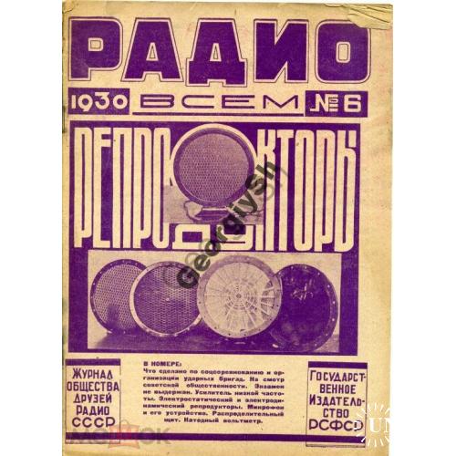 журнал Радио всем 6 1930 1я конференция  , список радиовещательных станций
