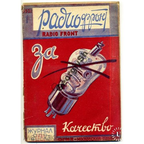 журнал  Радиофронт 1 1931  