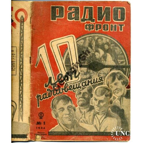 журнал  Радиофронт 1 1934  
