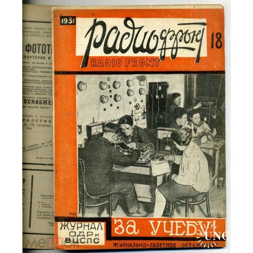 журнал  Радиофронт 18 1931 список радиовещательных станций  