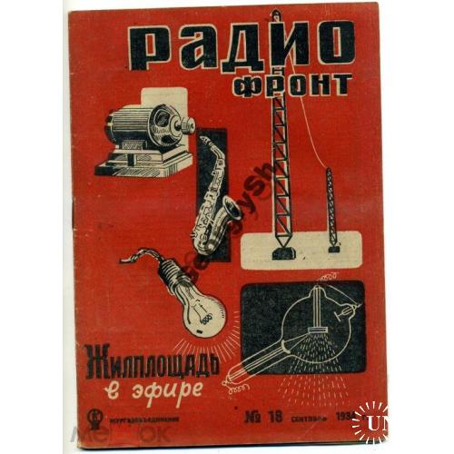журнал Радиофронт 18 1934  